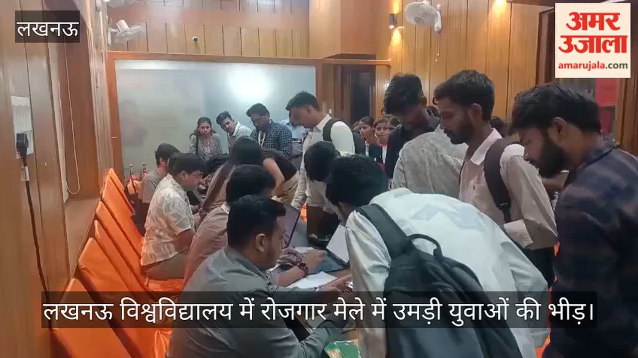 Video: लखनऊ विश्वविद्यालय में रोजगार मेले में उमड़ी युवाओं की भीड़
