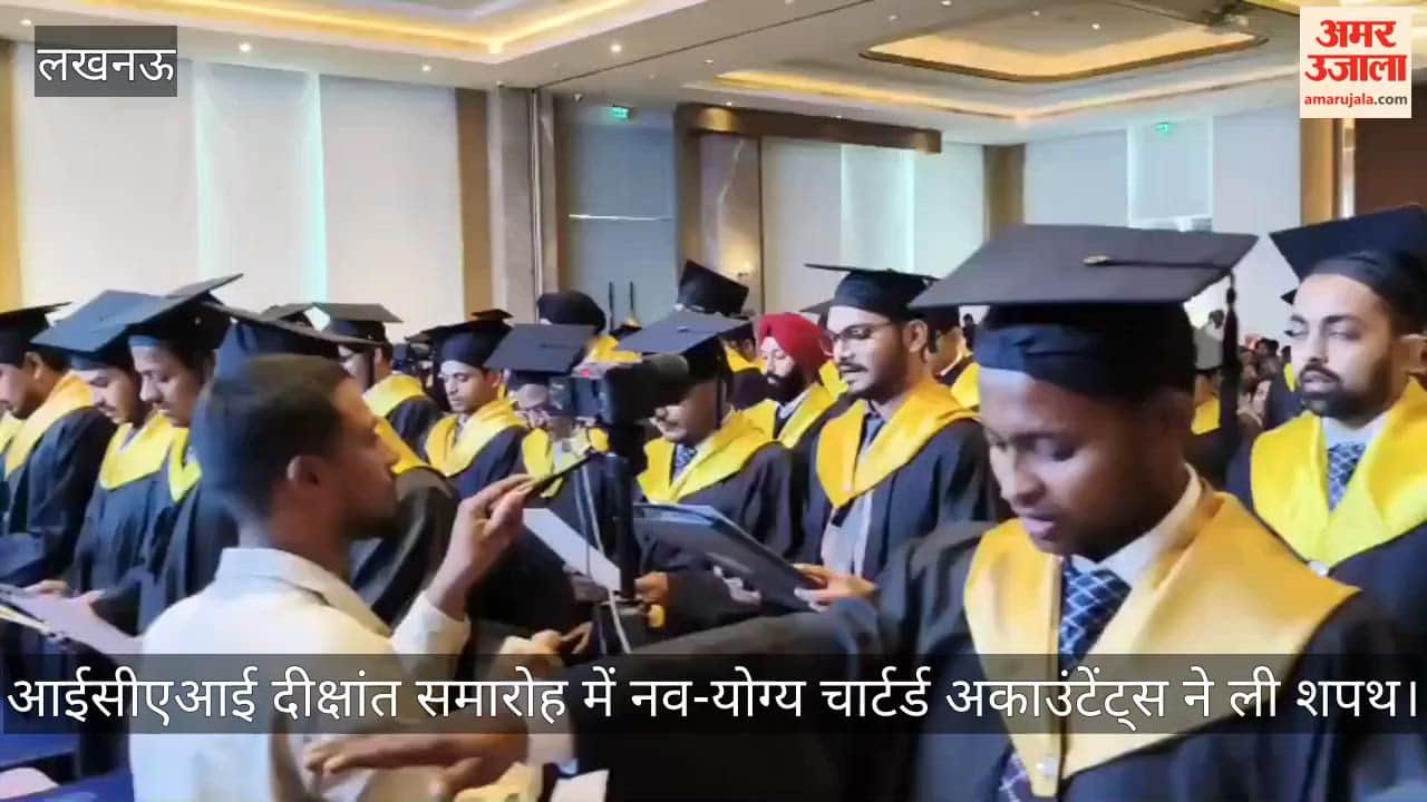 Video: आईसीएआई दीक्षांत समारोह में नव-योग्य चार्टर्ड अकाउंटेंट्स ने ली शपथ