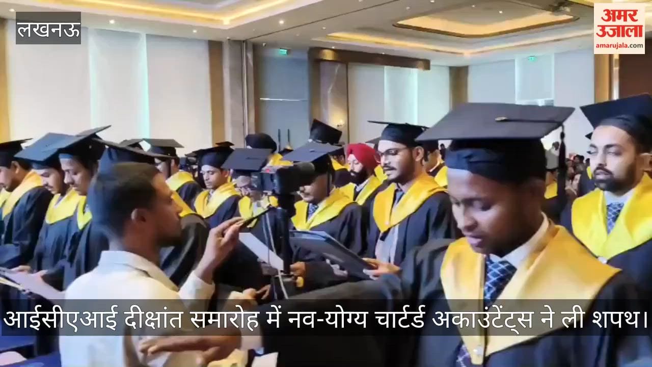 Video: आईसीएआई दीक्षांत समारोह में नव-योग्य चार्टर्ड अकाउंटेंट्स ने ली शपथ