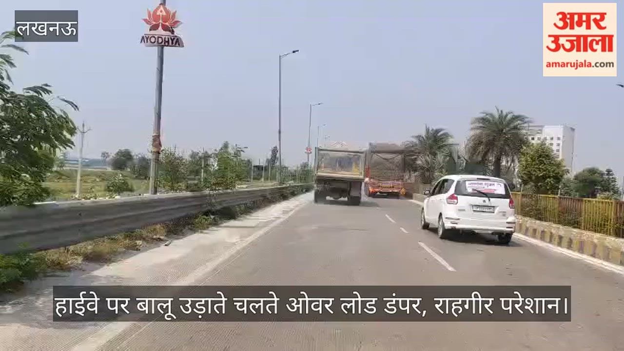 Video: हाईवे पर बालू उड़ाते चलते ओवर लोड डंपर, राहगीर परेशान
