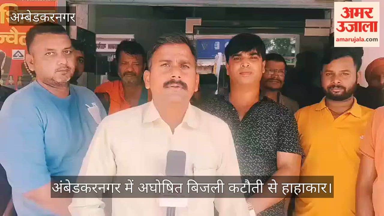 Video: अंबेडकरनगर में अघोषित बिजली कटौती से हाहाकार, लोगों में आक्रोश