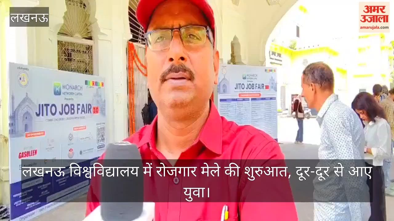 Video: लखनऊ विश्वविद्यालय में रोजगार मेले की शुरुआत, दूर-दूर से आए युवा