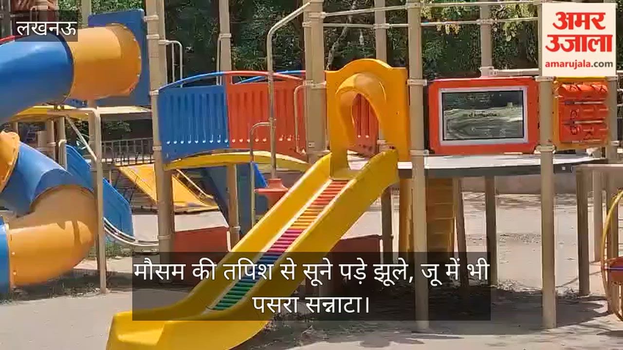 Video: मौसम की तपिश से सूने पड़े झूले, जू में भी पसरा सन्नाटा
