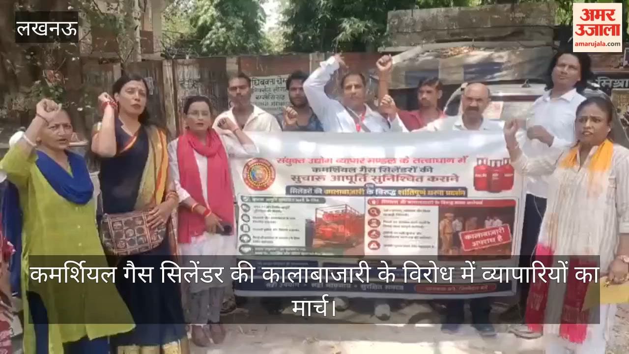 Video: कमर्शियल गैस सिलेंडर की कालाबाजारी के विरोध में व्यापारियों का मार्च