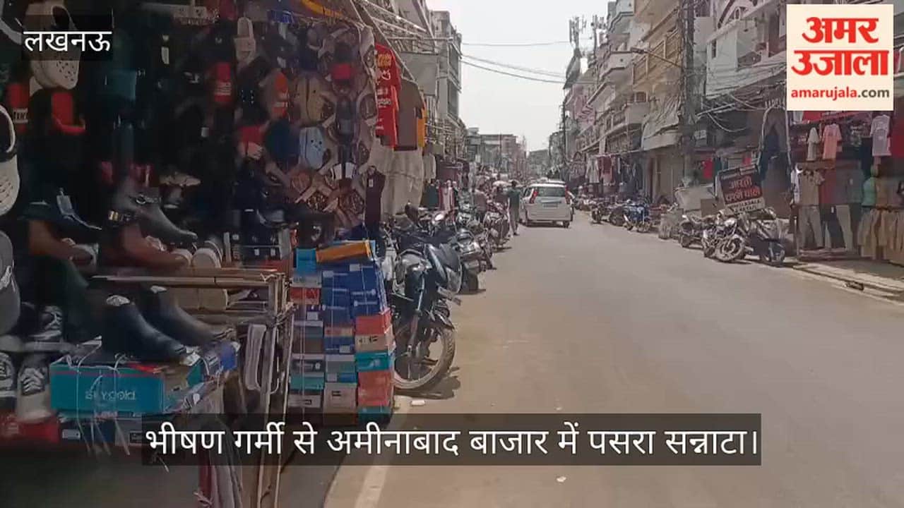 Video: भीषण गर्मी से अमीनाबाद बाजार में पसरा सन्नाटा
