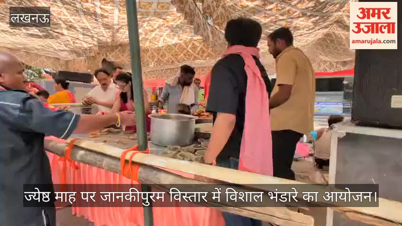 Video: ज्येष्ठ माह पर जानकीपुरम विस्तार में विशाल भंडारे का आयोजन