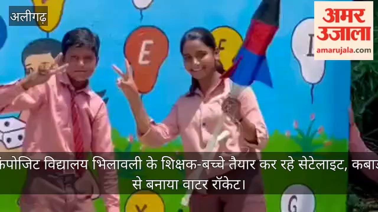 कंपोजिट विद्यालय भिलावली के शिक्षक-बच्चे तैयार कर रहे सेटेलाइट, कबाड़ से बनाया वाटर रॉकेट