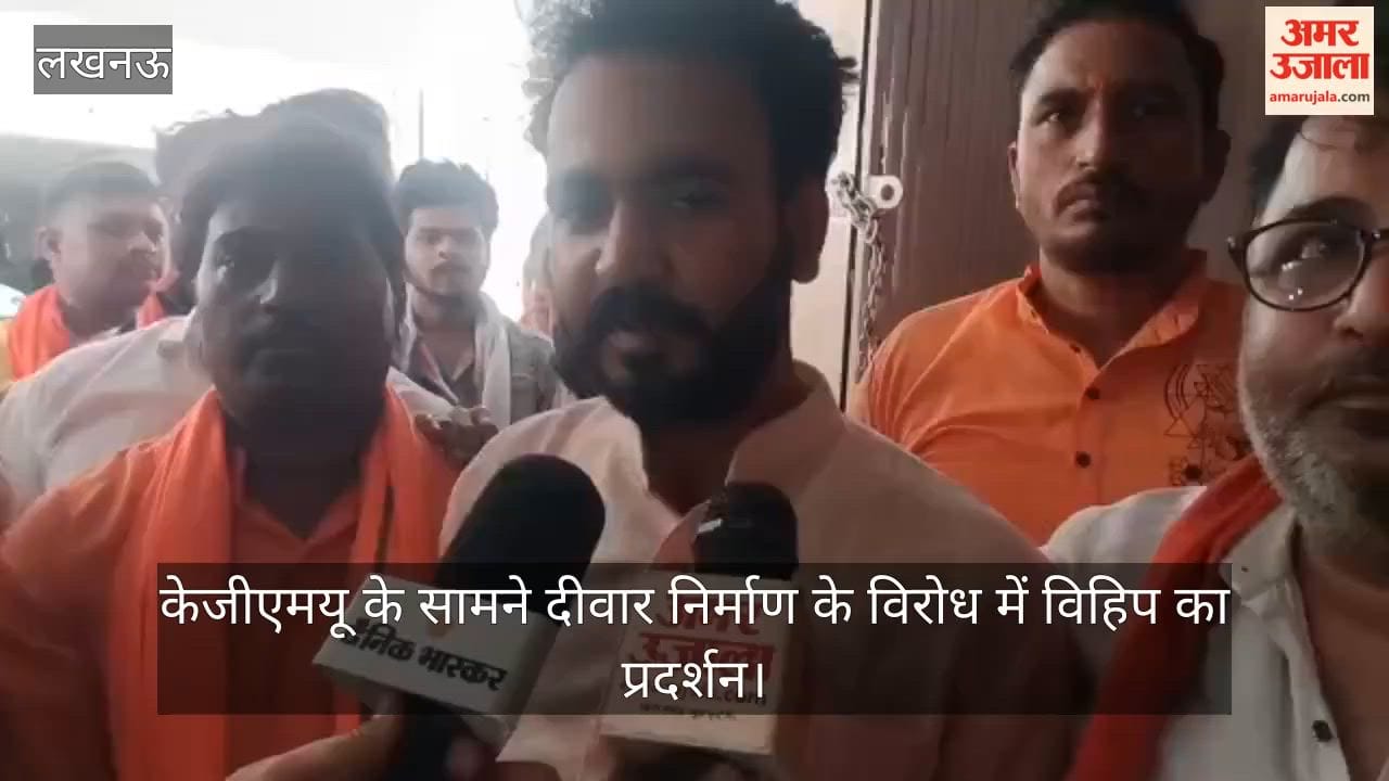 Video: केजीएमयू के सामने दीवार निर्माण के विरोध में विहिप का प्रदर्शन