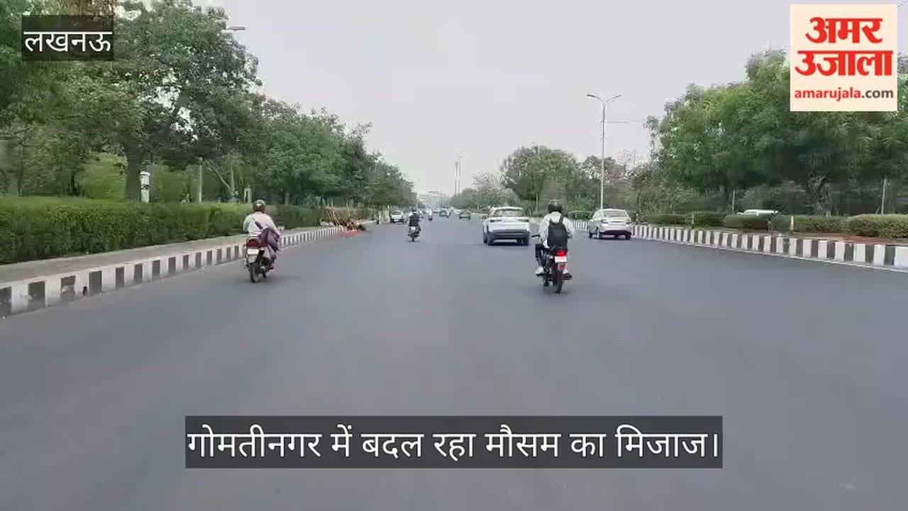 Video: गोमतीनगर में बदल रहा मौसम का मिजाज