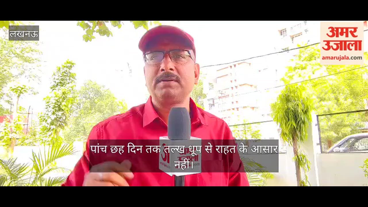 Video: पांच छह दिन तक तल्ख धूप से राहत के आसार नहीं