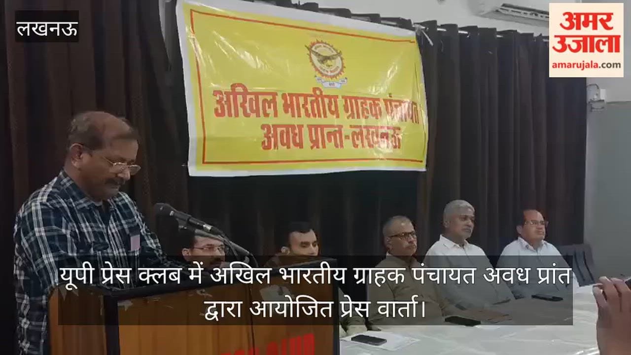 Video: यूपी प्रेस क्लब में अखिल भारतीय ग्राहक पंचायत अवध प्रांत द्वारा आयोजित प्रेस वार्ता