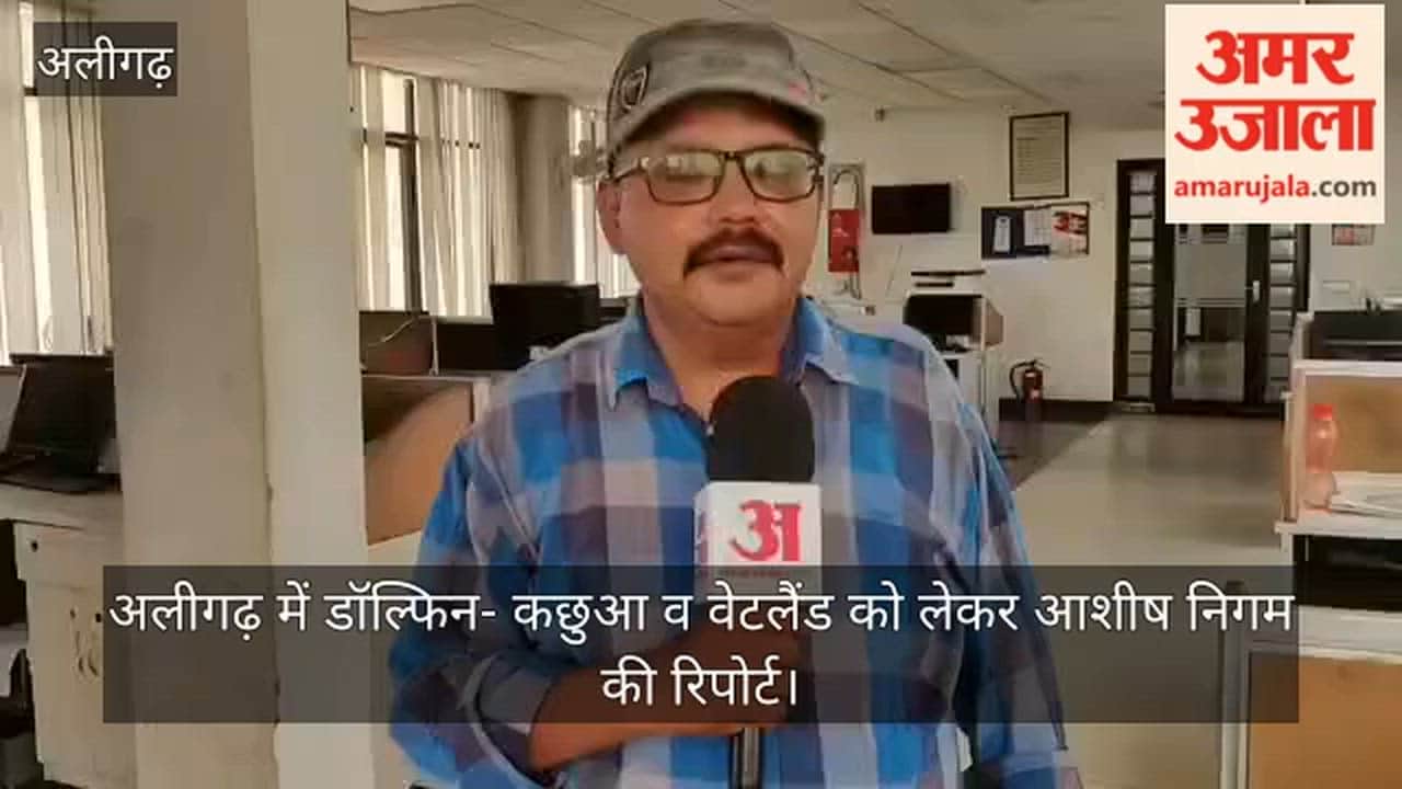अलीगढ़ में डॉल्फिन- कछुआ व वेटलैंड को लेकर आशीष निगम की रिपोर्ट