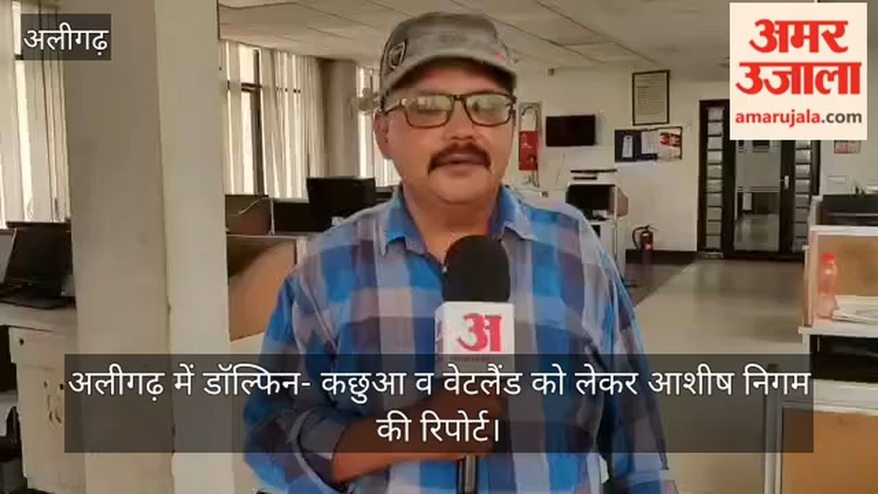 अलीगढ़ में डॉल्फिन- कछुआ व वेटलैंड को लेकर आशीष निगम की रिपोर्ट