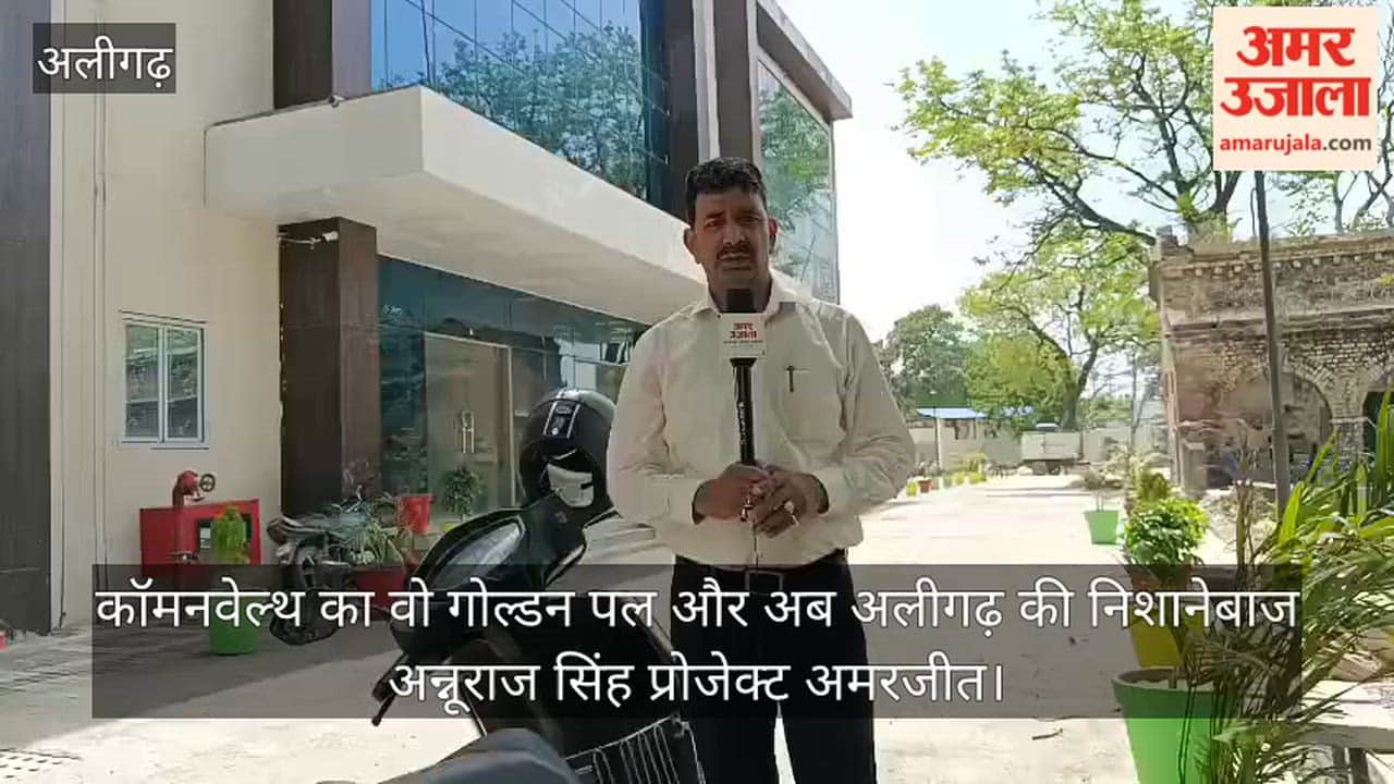 कॉमनवेल्थ का वो गोल्डन पल और अब अलीगढ़ की निशानेबाज अन्नूराज सिंह प्रोजेक्ट अमरजीत