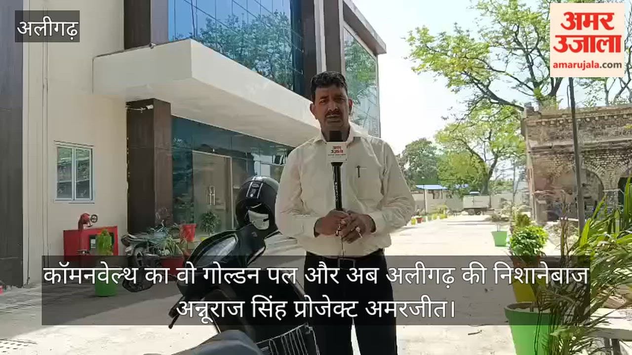 कॉमनवेल्थ का वो गोल्डन पल और अब अलीगढ़ की निशानेबाज अन्नूराज सिंह प्रोजेक्ट अमरजीत
