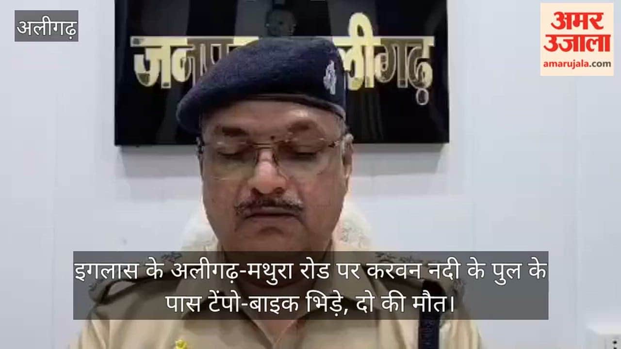 इगलास के अलीगढ़-मथुरा रोड पर करवन नदी के पुल के पास टेंपो-बाइक भिड़े, दो की मौत
