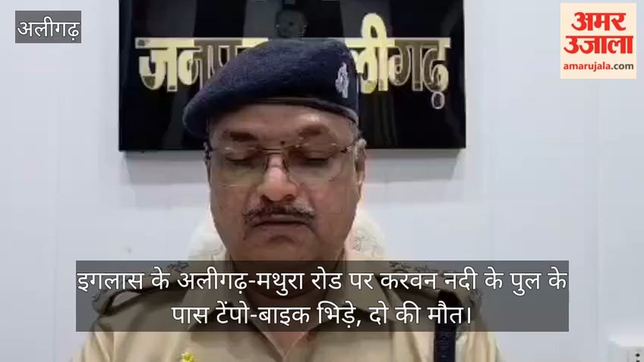 इगलास के अलीगढ़-मथुरा रोड पर करवन नदी के पुल के पास टेंपो-बाइक भिड़े, दो की मौत