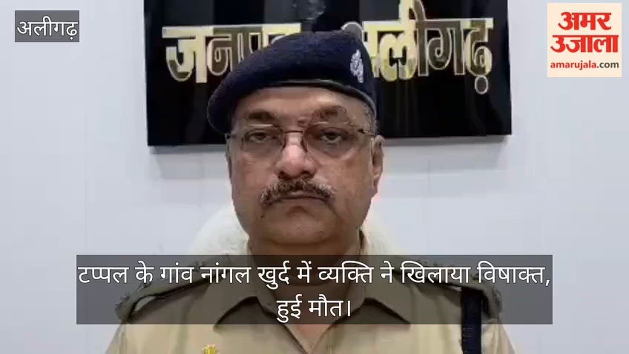 टप्पल के गांव नांगल खुर्द में व्यक्ति ने खिलाया विषाक्त, हुई मौत