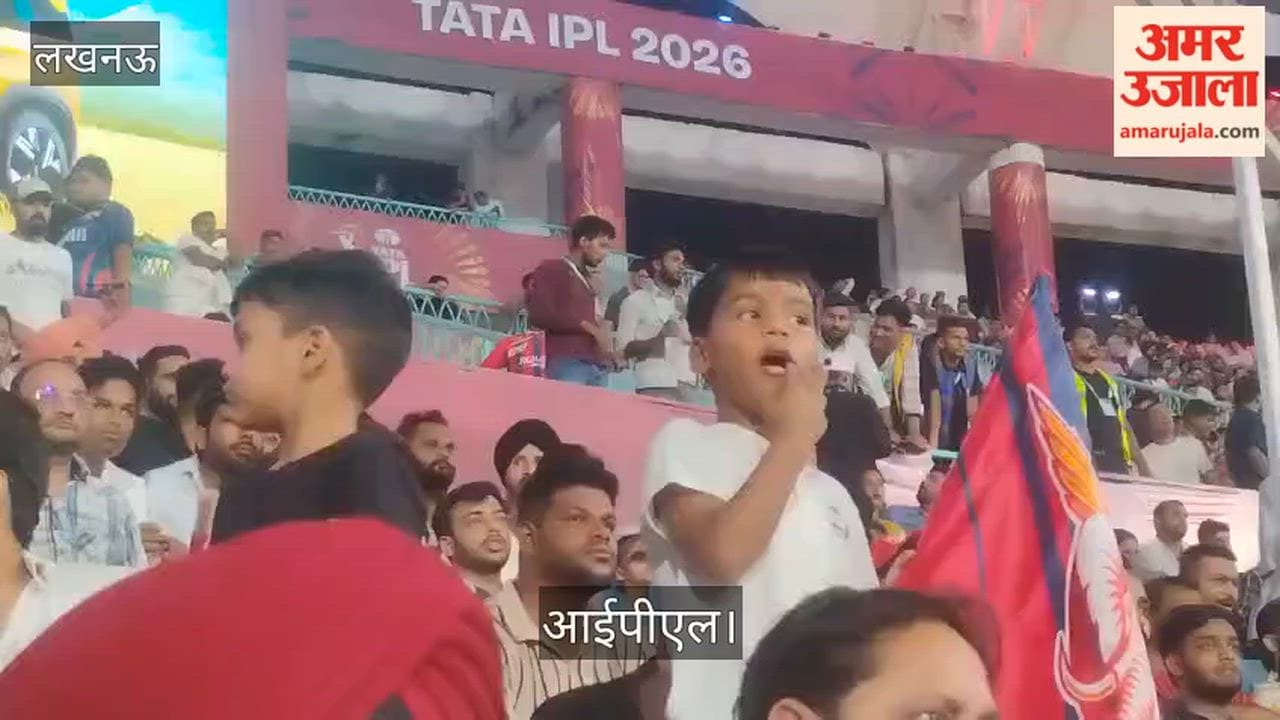 आईपीएलः लखनऊ के होम ग्राउंड पर पंजाब की टीम को मिला अच्छा समर्थन, जीत पर दर्शक हुए खुश