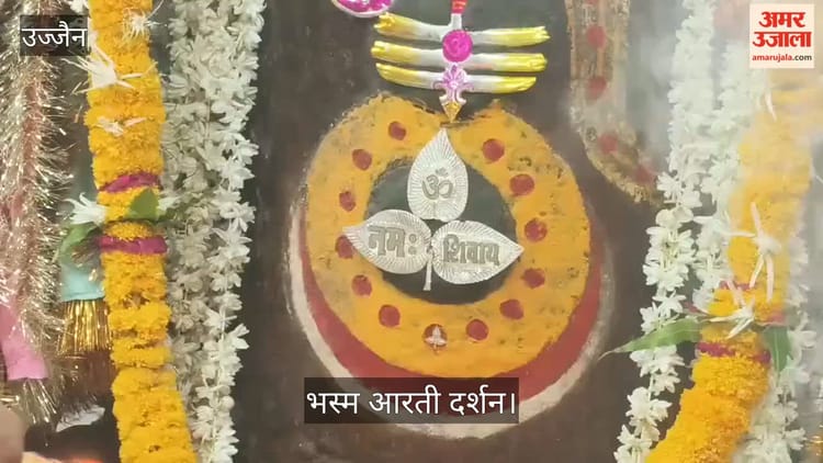 Ujjain News: चांदी के नाग, मुंडमाला व बेलपत्र से सजे बाबा श्री महाकाल, फिर भस्म रमाकर भक्तों को दिया दर्शन