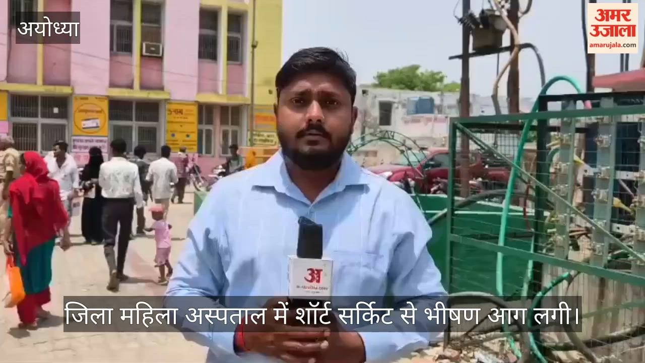 VIDEO: Ayodhya: शॉर्ट सर्किट से जिला महिला अस्पताल में लगी भीषण आग