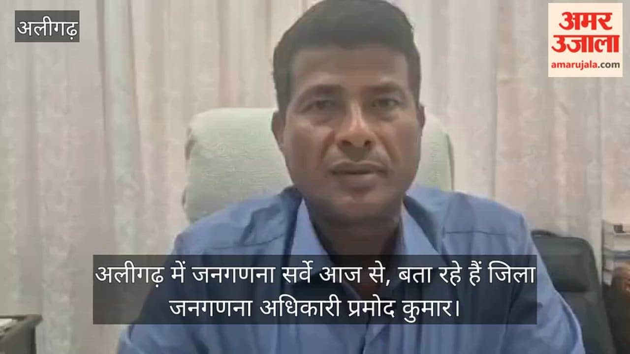 अलीगढ़ में जनगणना सर्वे आज से, बता रहे हैं जिला जनगणना अधिकारी प्रमोद कुमार