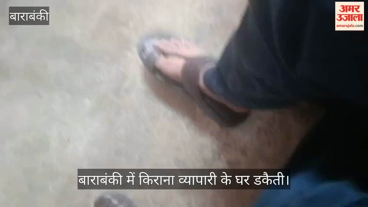 VIDEO : तीन हार, दो चेन, 15 अंगूठी सहित 14 लाख लूट ले गए डकैत, बाराबंकी में किराना व्यापारी के घर बोला धावा