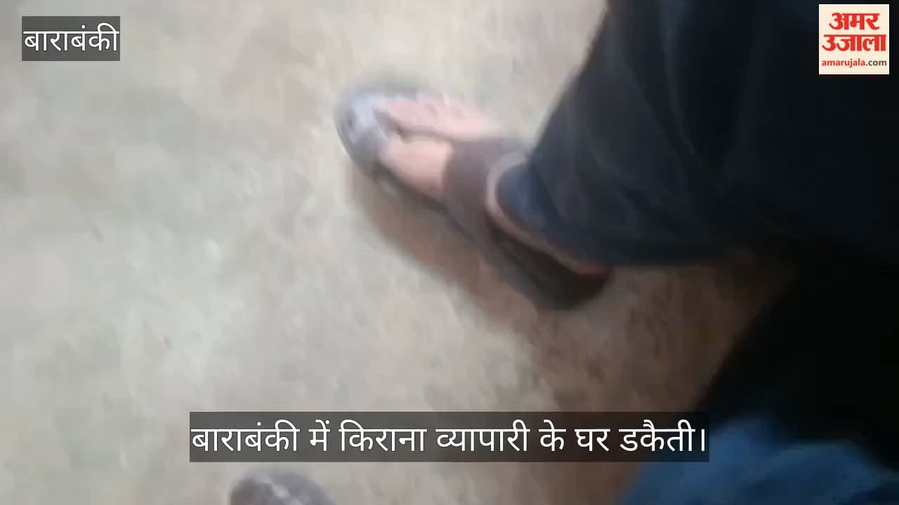 VIDEO : तीन हार, दो चेन, 15 अंगूठी सहित 14 लाख लूट ले गए डकैत, बाराबंकी में किराना व्यापारी के घर बोला धावा