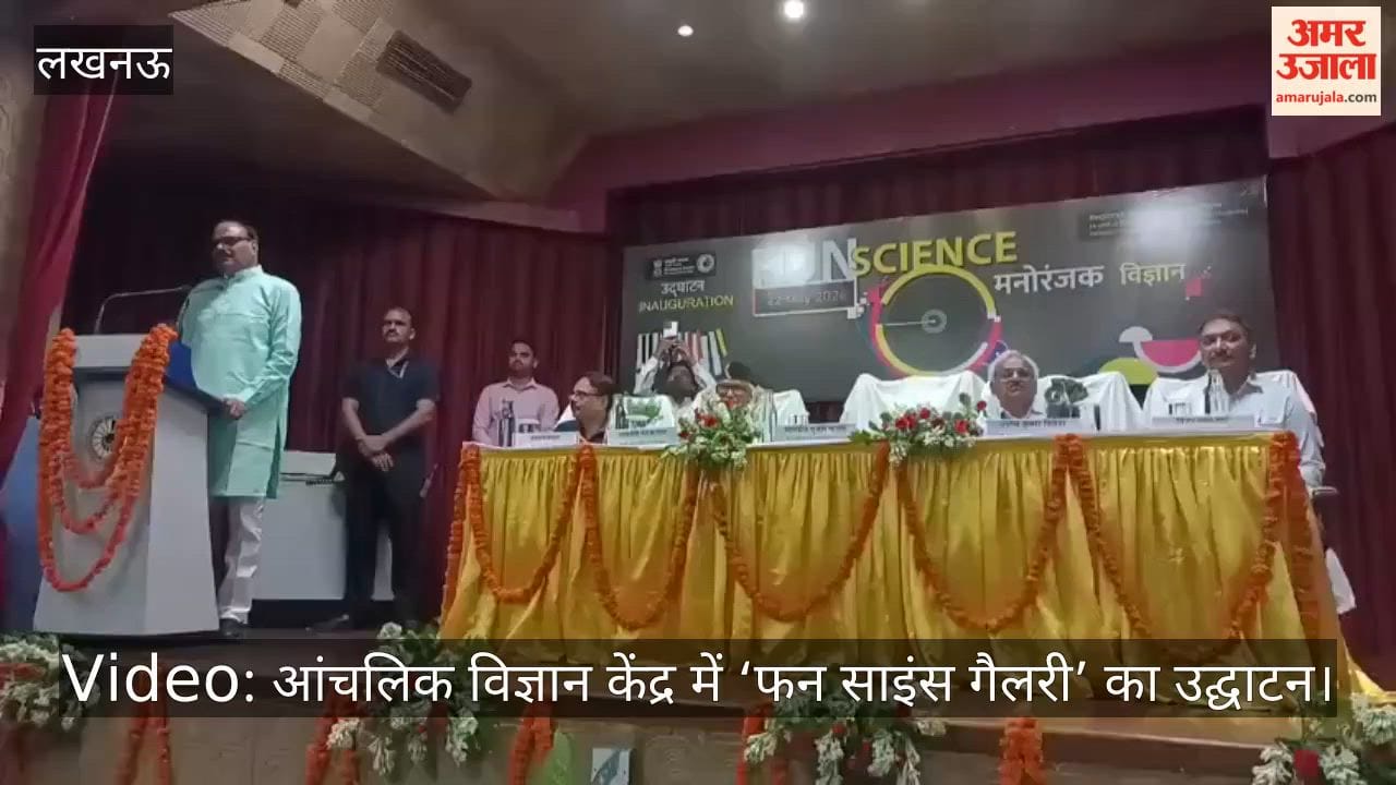 Video: आंचलिक विज्ञान केंद्र में ‘फन साइंस गैलरी’ का उद्घाटन