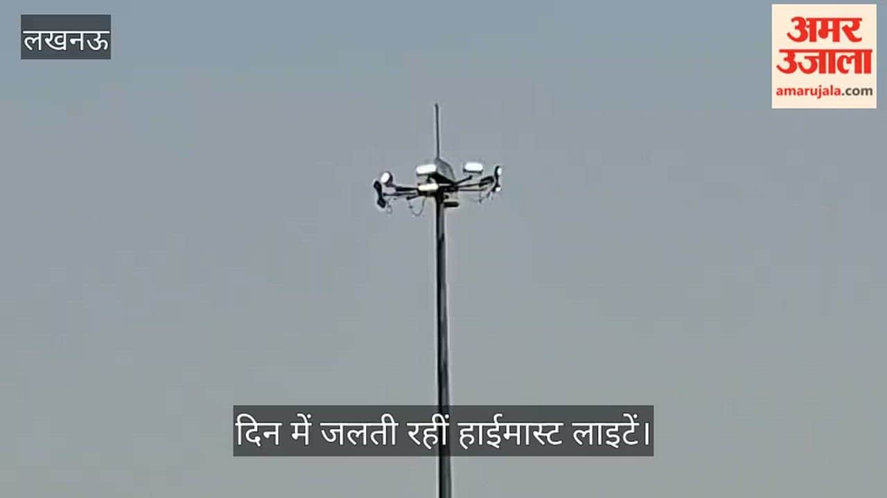 Video: दिन में जलती रहीं हाईमास्ट लाइटें, बिजली विभाग की लापरवाही उजागर