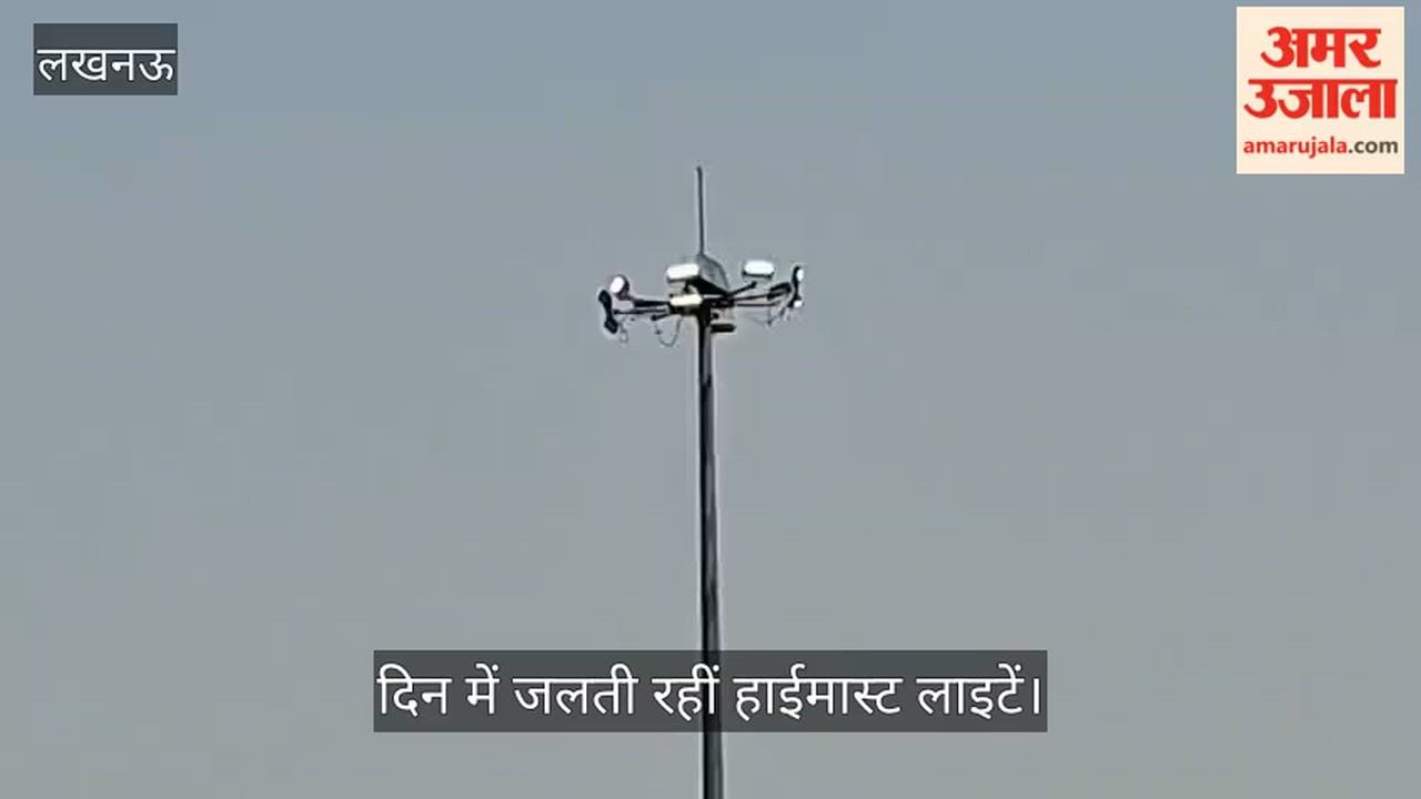 Video: दिन में जलती रहीं हाईमास्ट लाइटें, बिजली विभाग की लापरवाही उजागर