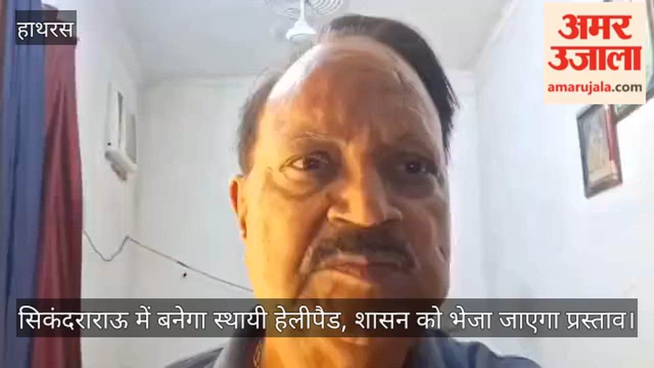 सिकंदराराऊ में बनेगा स्थायी हेलीपैड, शासन को भेजा जाएगा प्रस्ताव