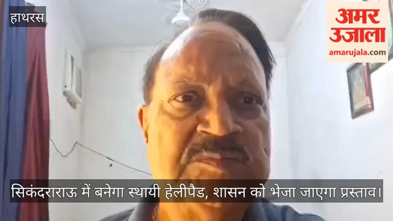 सिकंदराराऊ में बनेगा स्थायी हेलीपैड, शासन को भेजा जाएगा प्रस्ताव