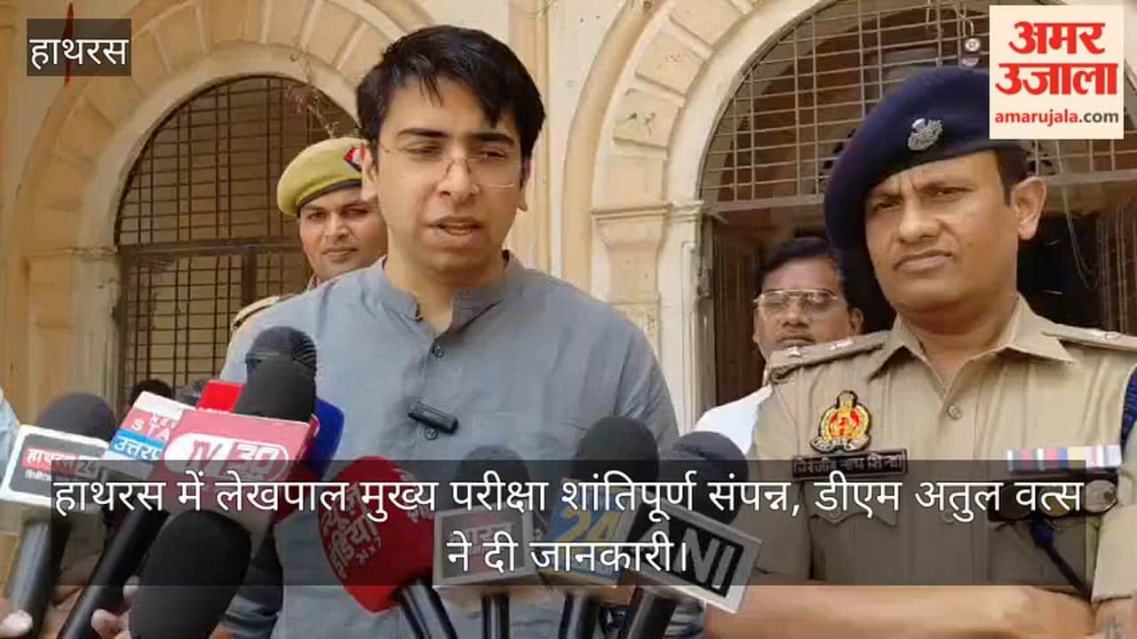 हाथरस में लेखपाल मुख्य परीक्षा शांतिपूर्ण संपन्न, डीएम अतुल वत्स ने दी जानकारी