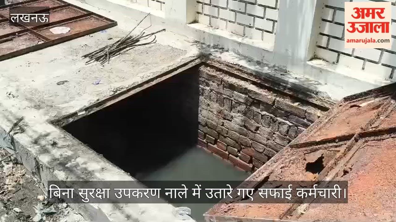 Video: बिना सुरक्षा उपकरण नाले में उतारे गए सफाई कर्मचारी