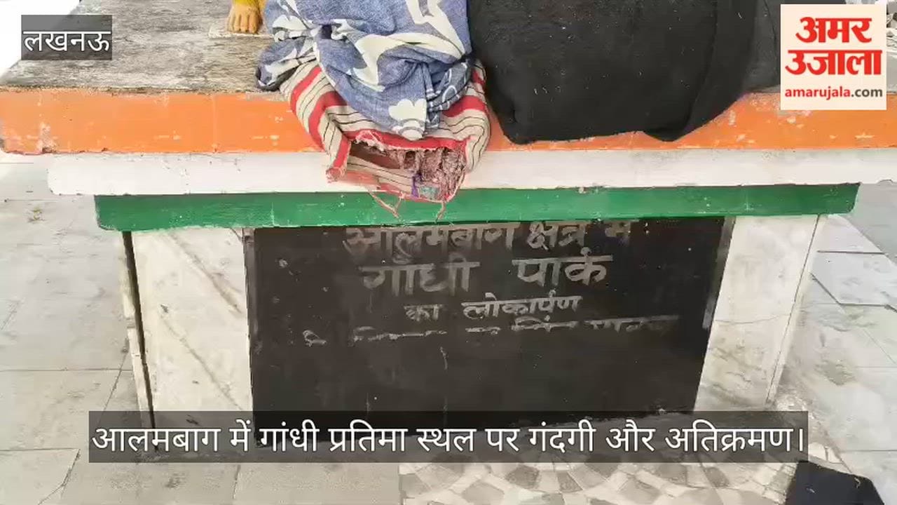 Video: आलमबाग में गांधी प्रतिमा स्थल पर गंदगी और अतिक्रमण