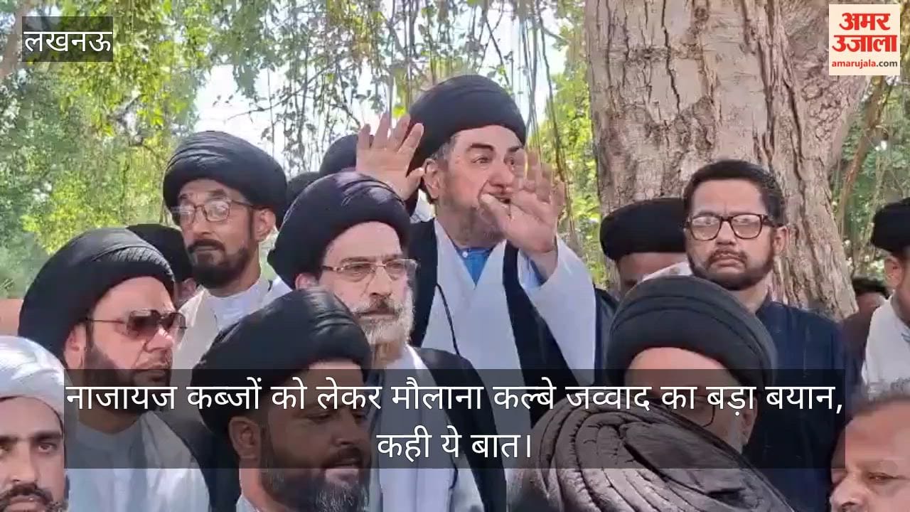 Video: नाजायज कब्जों को लेकर मौलाना कल्बे जव्वाद का बड़ा बयान, कही ये बात