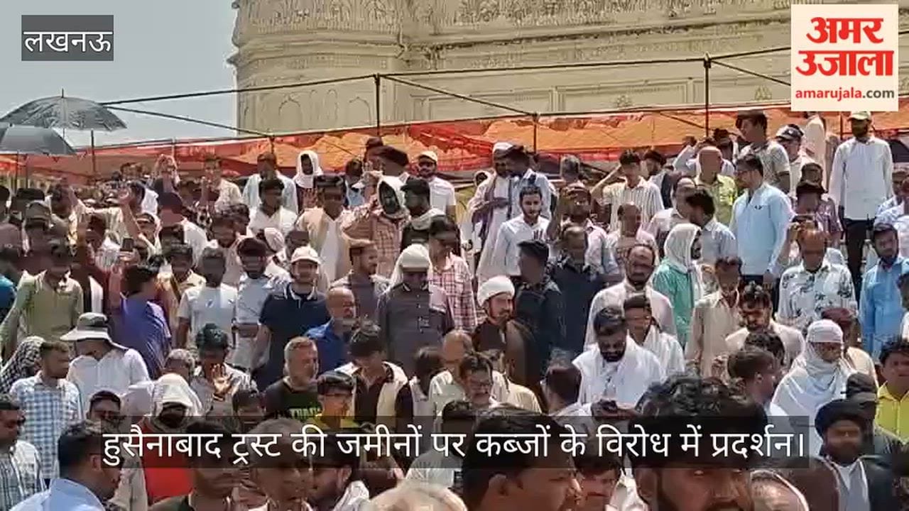 Video: हुसैनाबाद ट्रस्ट की जमीनों पर कब्जों के विरोध में प्रदर्शन