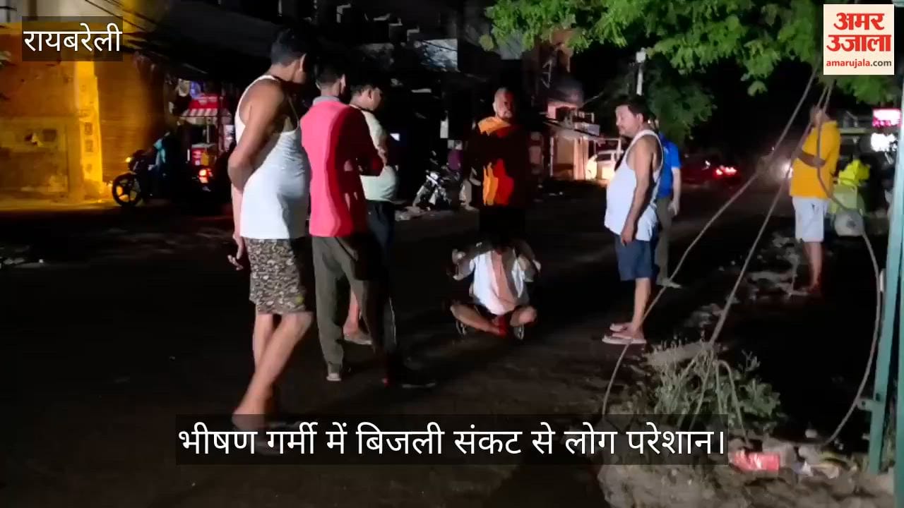 VIDEO: रायबरेली में भीषण गर्मी में बिजली संकट, लोग सड़कों पर प्रदर्शन को मजबूर