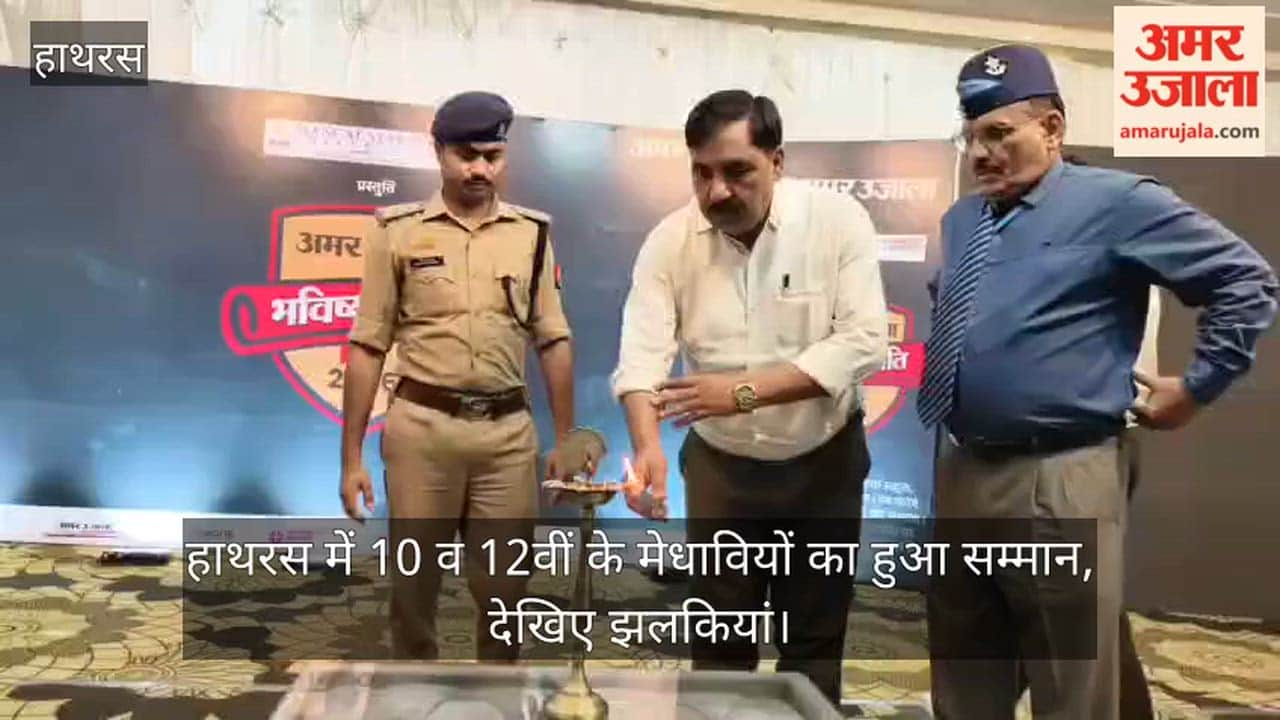 हाथरस में 10 व 12वीं के मेधावियों का हुआ सम्मान, देखिए झलकियां