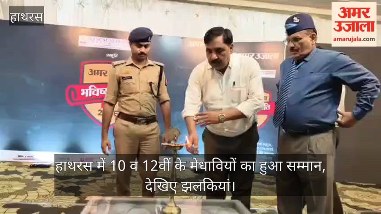 हाथरस में 10 व 12वीं के मेधावियों का हुआ सम्मान, देखिए झलकियां