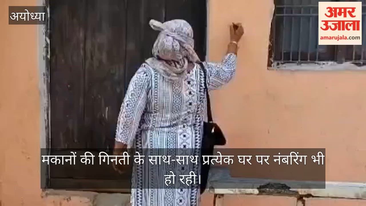 VIDEO : मकान गणना में जुटे शिक्षक, साकेत पूरी कॉलोनी में मकानों पर कर रहे नंबरिंग