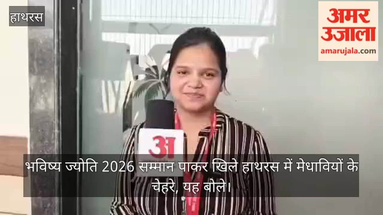 भविष्य ज्योति 2026 सम्मान पाकर खिले हाथरस में मेधावियों के चेहरे, यह बोले