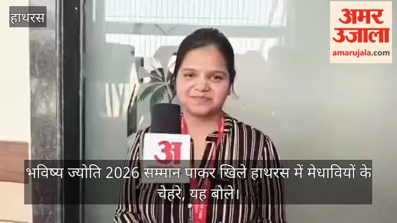 भविष्य ज्योति 2026 सम्मान पाकर खिले हाथरस में मेधावियों के चेहरे, यह बोले