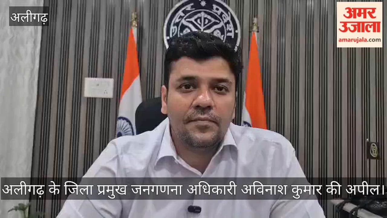 प्रगणक जाएंगे घर-घर, अलीगढ़ जिला प्रमुख जनगणना अधिकारी अविनाश कुमार बोले यह