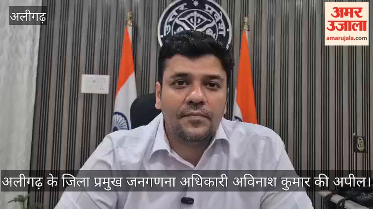 प्रगणक जाएंगे घर-घर, अलीगढ़ जिला प्रमुख जनगणना अधिकारी अविनाश कुमार बोले यह