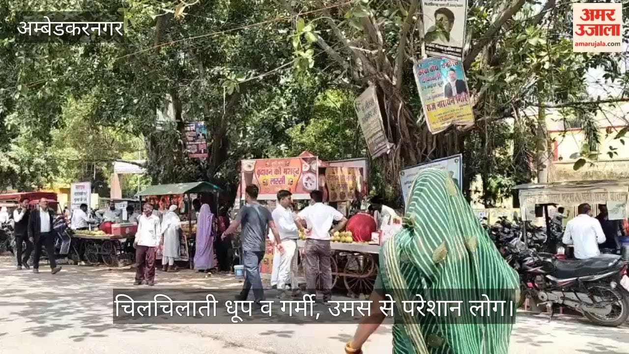 VIDEO: 41 डिग्री पारा, चिलचिलाती धूप व गर्मी, उमस से परेशान लोग