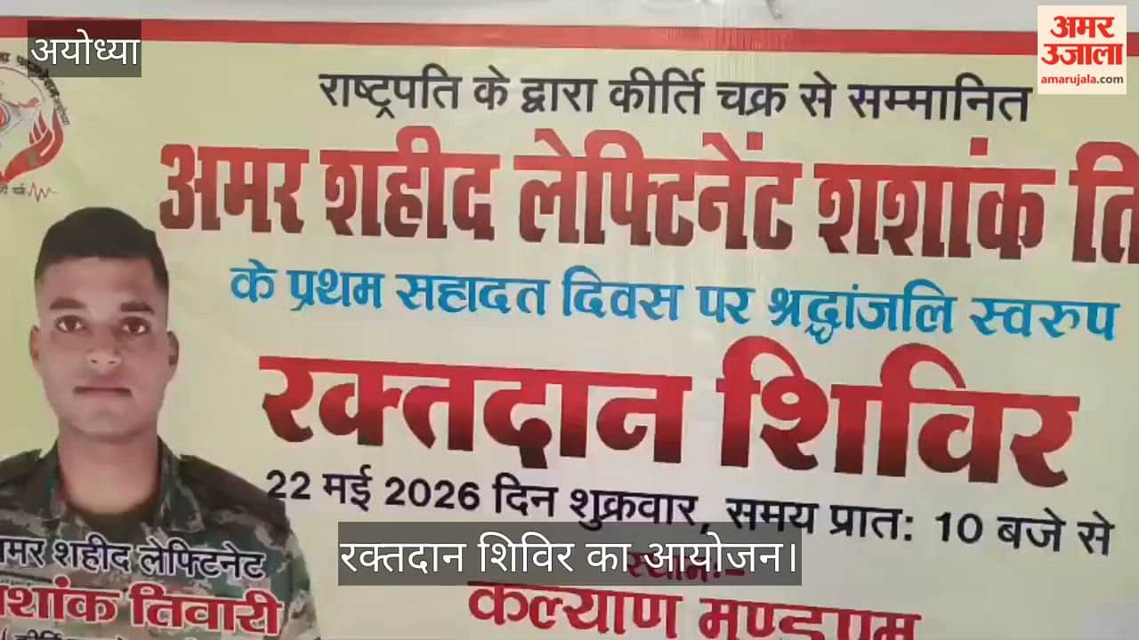 VIDEO: शहीद लेफ्टिनेंट शशांक तिवारी की स्मृति में रक्तदान शिविर, 31 यूनिट रक्त संग्रह