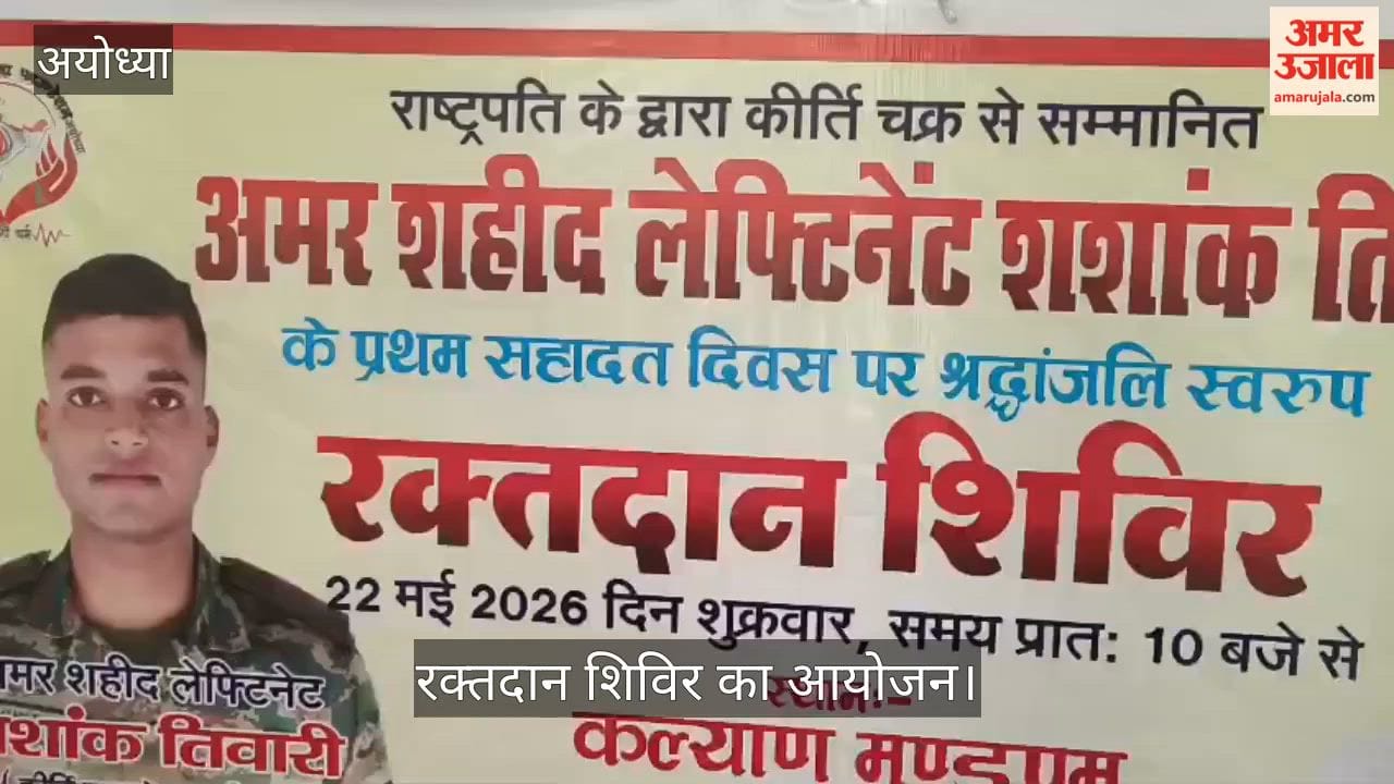 VIDEO: शहीद लेफ्टिनेंट शशांक तिवारी की स्मृति में रक्तदान शिविर, 31 यूनिट रक्त संग्रह