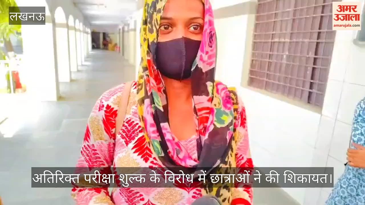 Video: अतिरिक्त परीक्षा शुल्क के विरोध में छात्राओं ने की शिकायत